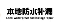 连城本地防水补漏